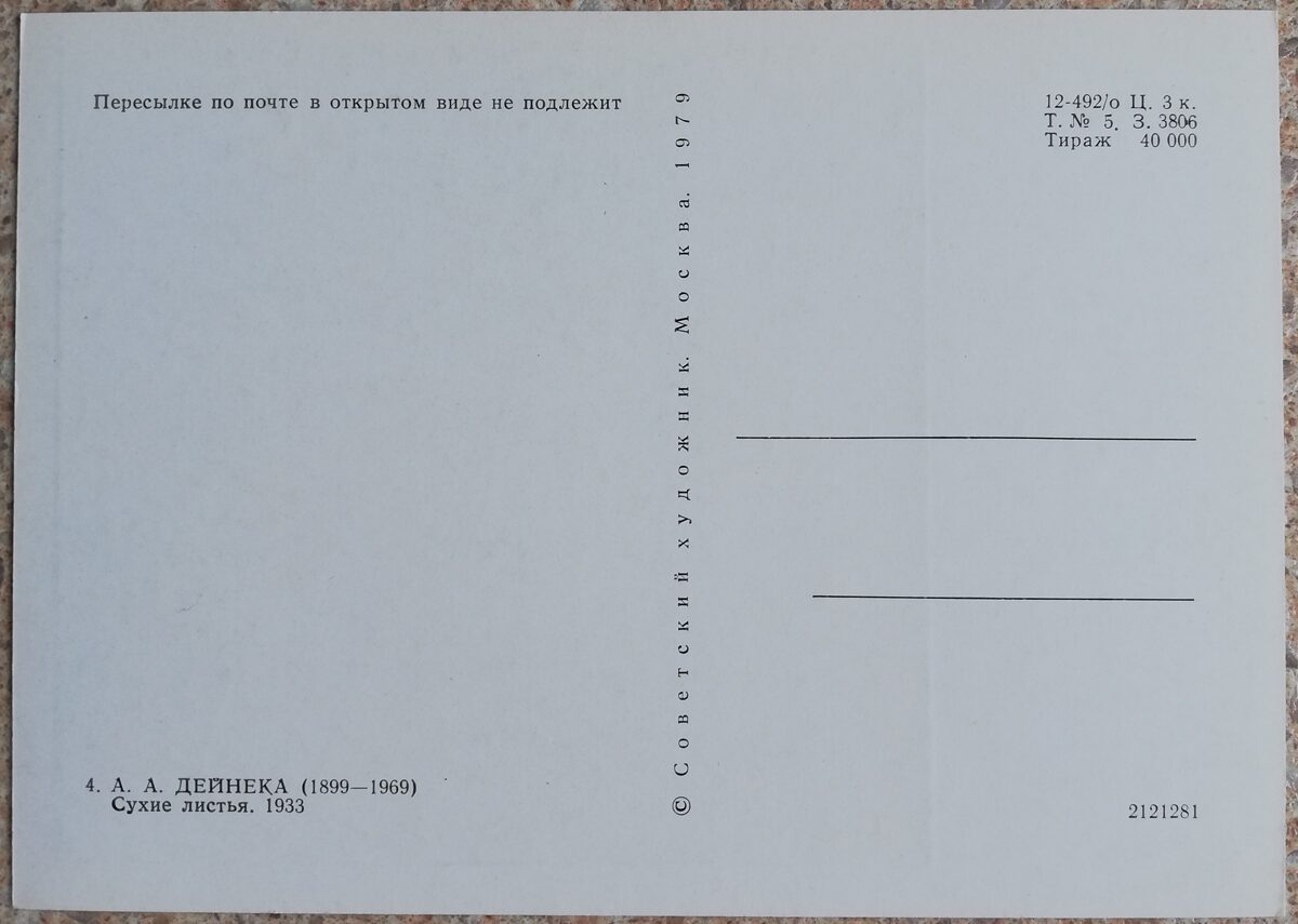 Александр Дейнека 1979 Сухие листья 10,5x15 см открытка СССР  