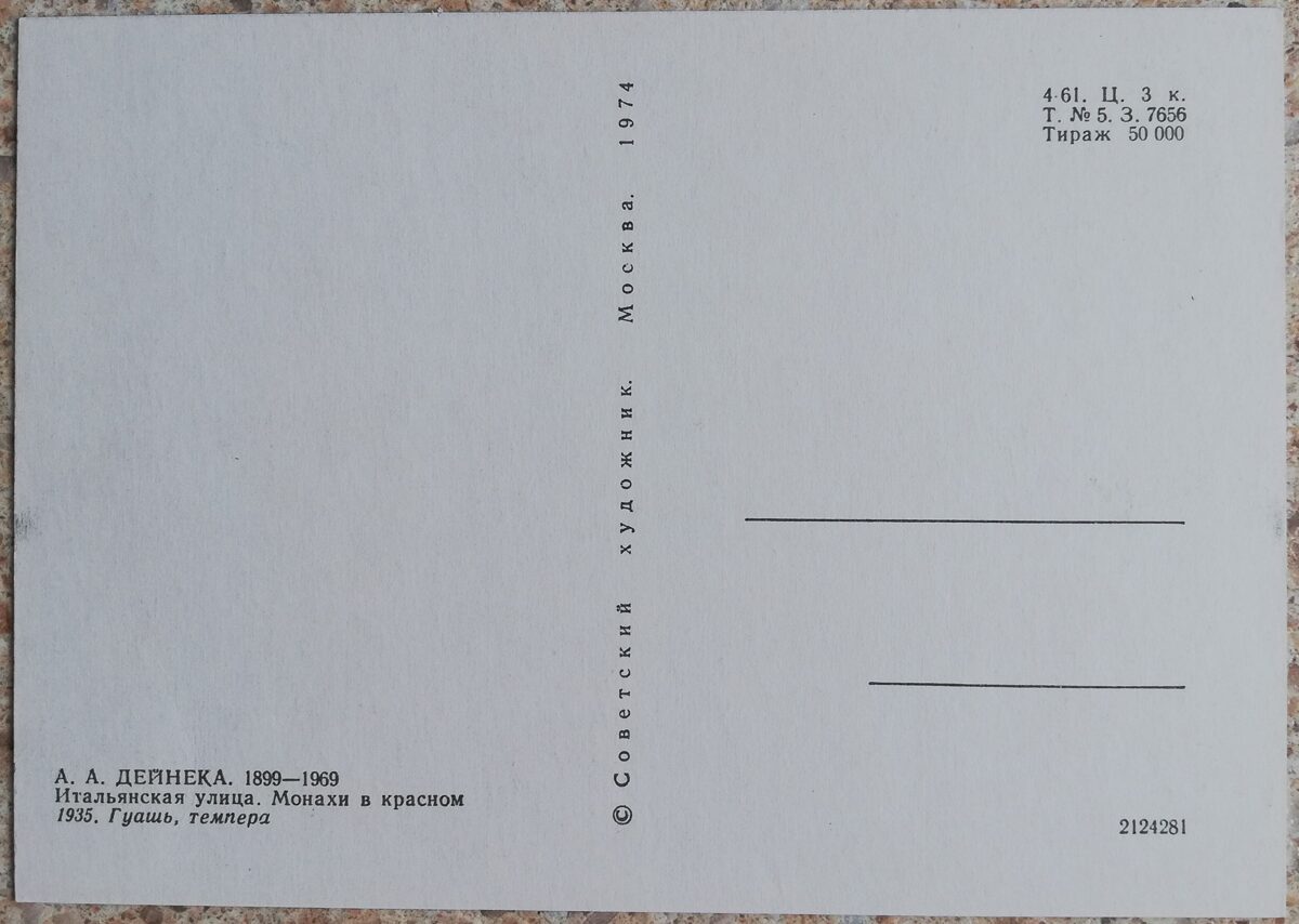Александр Дейнека 1974 Итальянская улица. Монахи в красном 14,5x10,5 см открытка СССР  