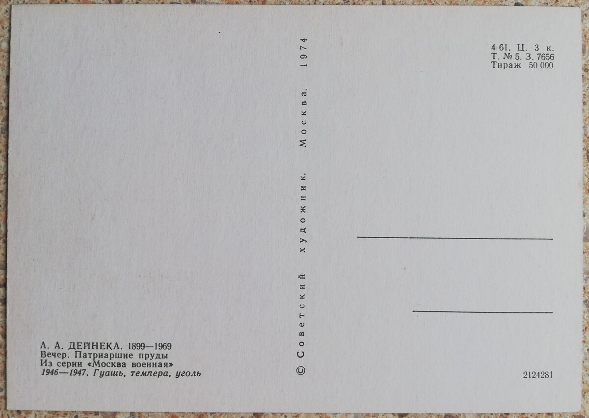 Alexander Deineka 1974 Evening. Patriarch's Ponds 14.5x10.5 cm USSR postcard  
