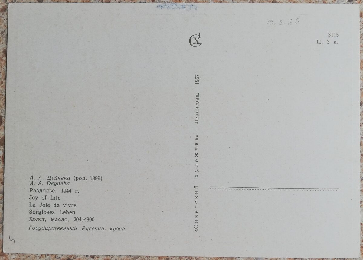 Александр Дейнека 1967 Раздолье 15x10,5 см открытка СССР    