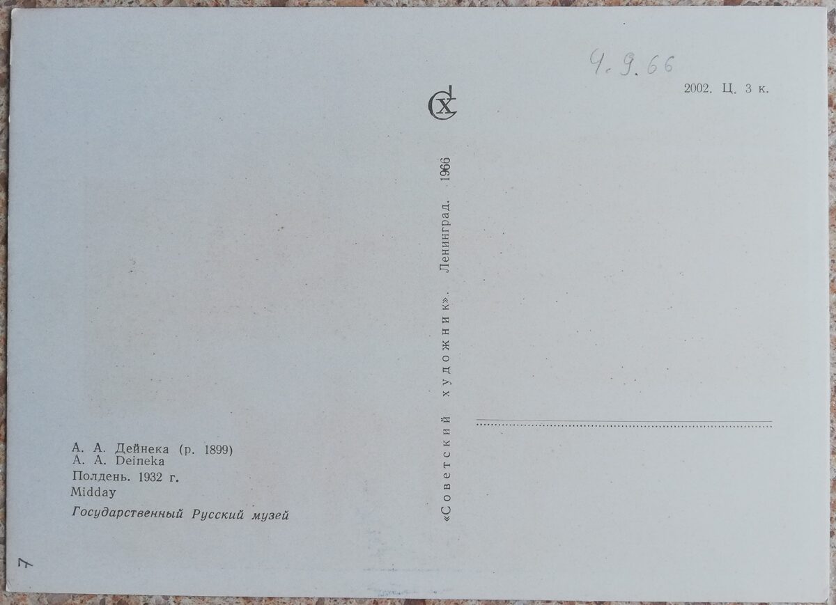 Александр Дейнека 1966 Полдень 15x10,5 см открытка СССР  