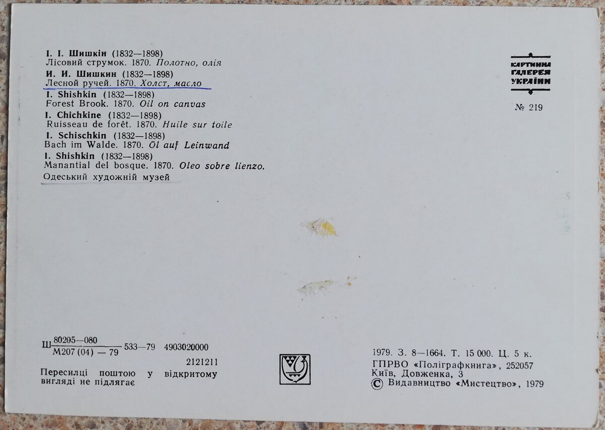 Ivans Šiškins 1979 Meža strauts 15x10,5 cm PSRS pastkarte  