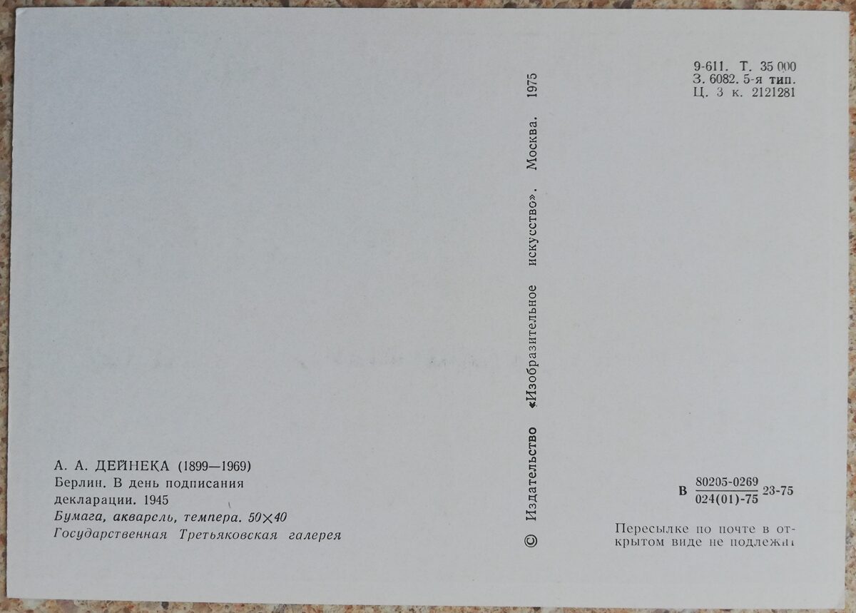 Александр Дейнека 1975 Берлин. В день подписания декларации. 10,5x15 см открытка СССР  