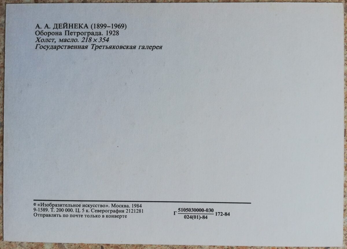 Александр Дейнека 1984 Оборона Петрограда 15x10,5 см открытка СССР   