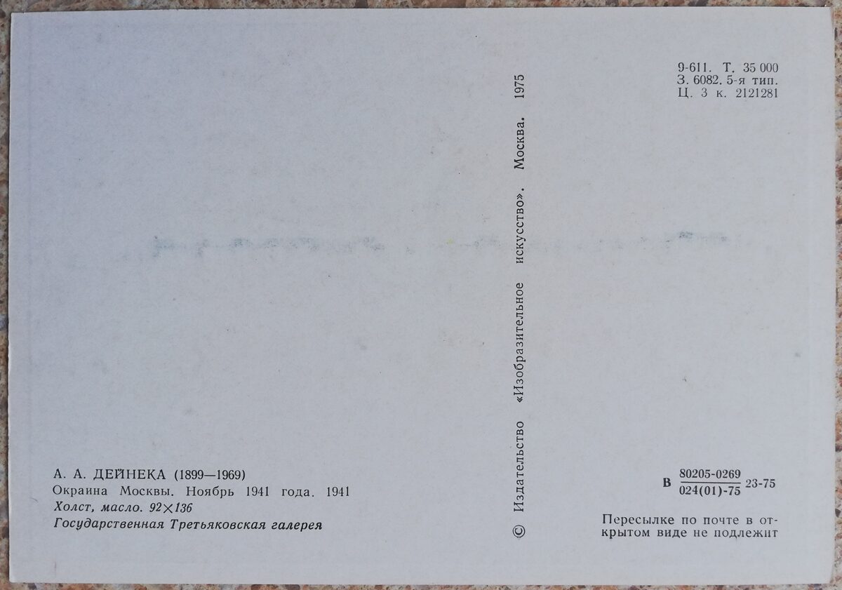 Александр Дейнека 1975 Окраина Москвы. Ноябрь 1941 года. 15x10,5 см открытка СССР  