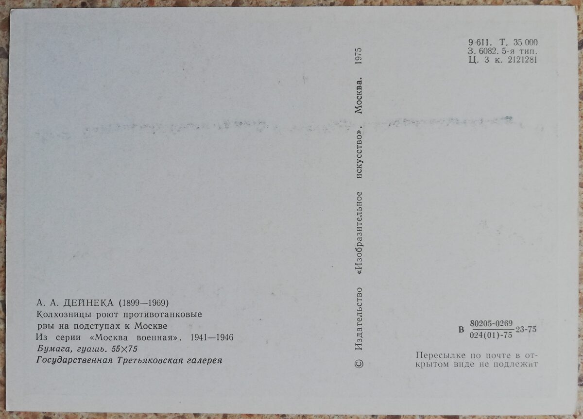 Александр Дейнека 1975 Колхозницы роют противотанковые рвы на подступах к Москве 15x10,5 см открытка СССР  