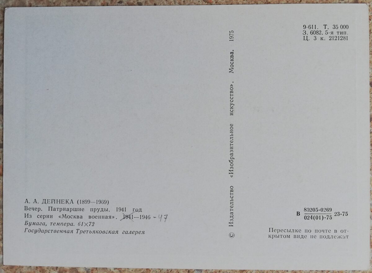 Александр Дейнека 1975 Вечер. Патриаршие пруды. 15x10,5 см открытка СССР  