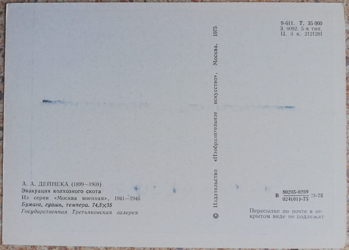 Александр Дейнека 1975 Эвакуация колхозного скота 15x10,5 см открытка СССР  