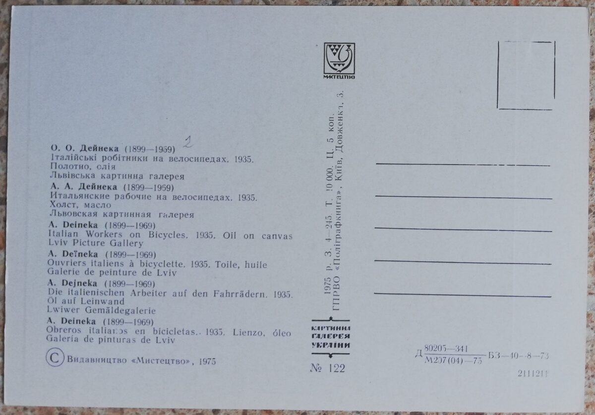 Александр Дейнека 1975 Итальянские рабочие на велосипедах 15x10,5 см открытка СССР  