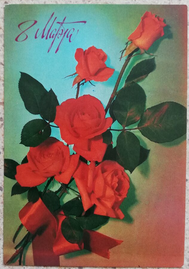 8 марта 1982 Красные розы 10,5x15 см открытка СССР   