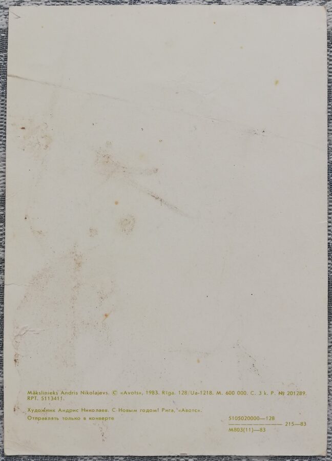 Jaungada pastkarte 1983 Laimīgu un saticības pilnu Jauno gadu! 10,5x15 cm   