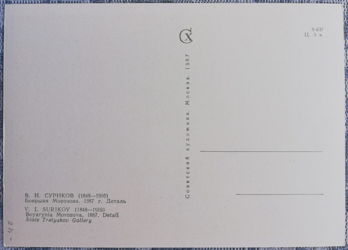 Василий Суриков 1967 Боярыня Морозова 10,5x15 см художественная открытка СССР  
