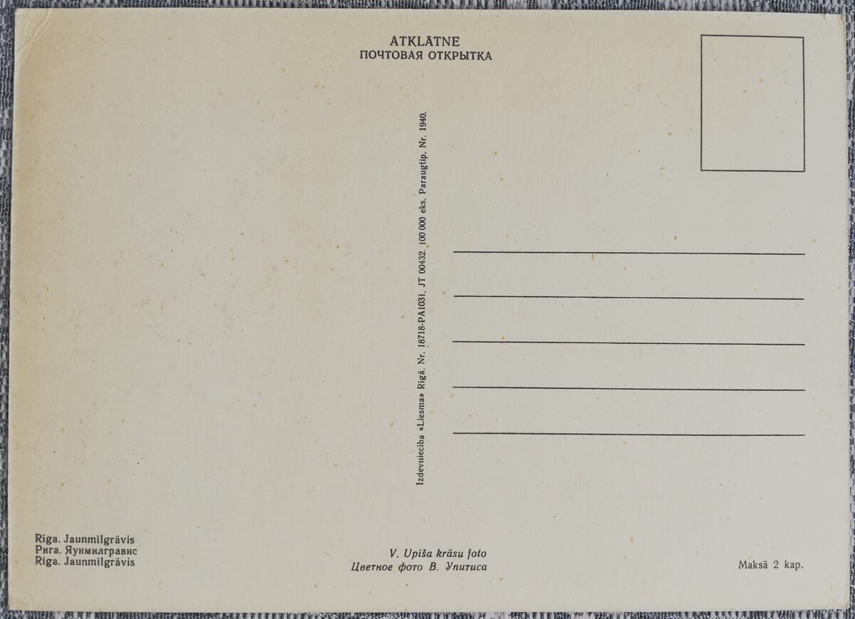 Рига 1968 Яунмилгравис 14x10,5 см открытка Латвии электричка  