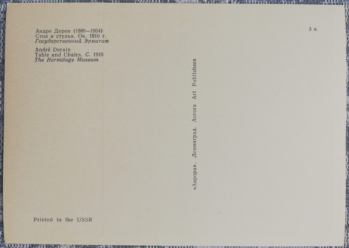 Andre Derain 1970 Galds un krēsli 10,5x15 cm PSRS mākslas pastkarte  