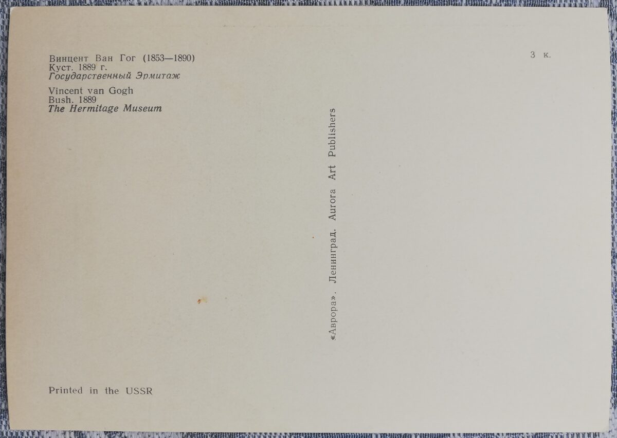 Vincents van Gogs 1970 Krūms 15x10,5 cm PSRS mākslas pastkarte  