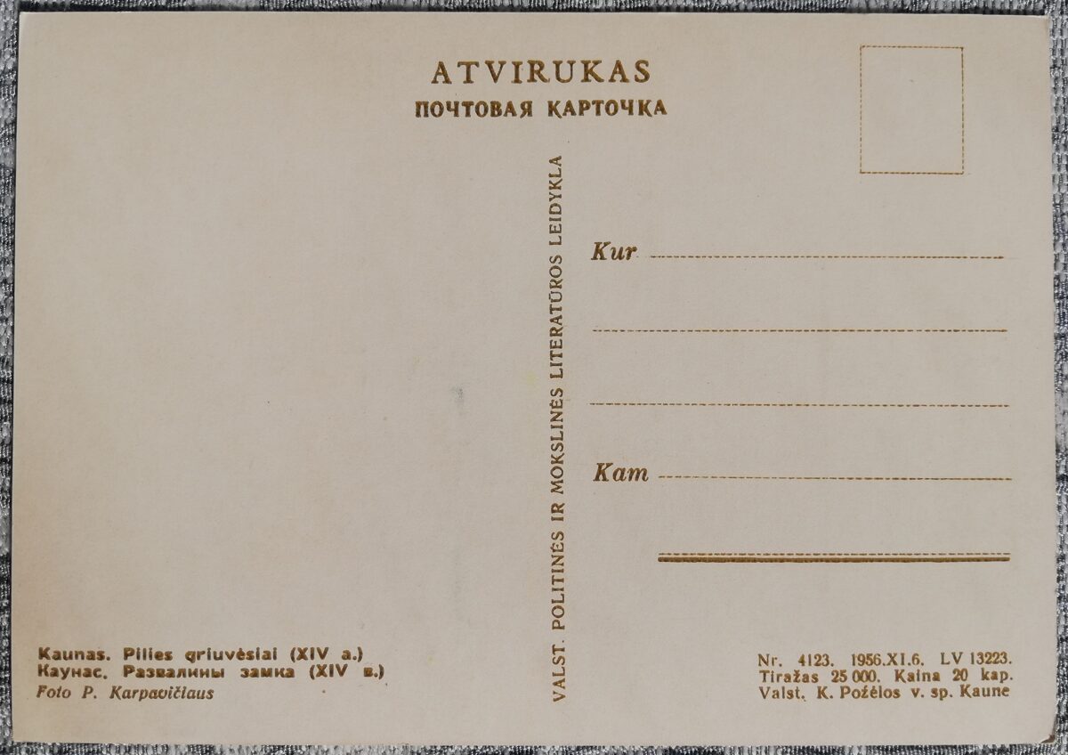 Каунас. Развалины замка (XIV в.) 1956 Каунас 10,5x15 см литовская открытка  