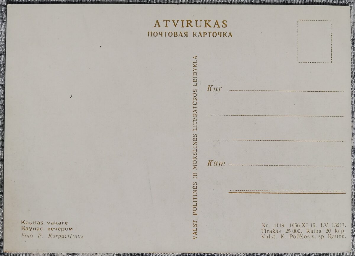Каунас вечером 1956 Каунас 15x10,5 см литовская открытка  