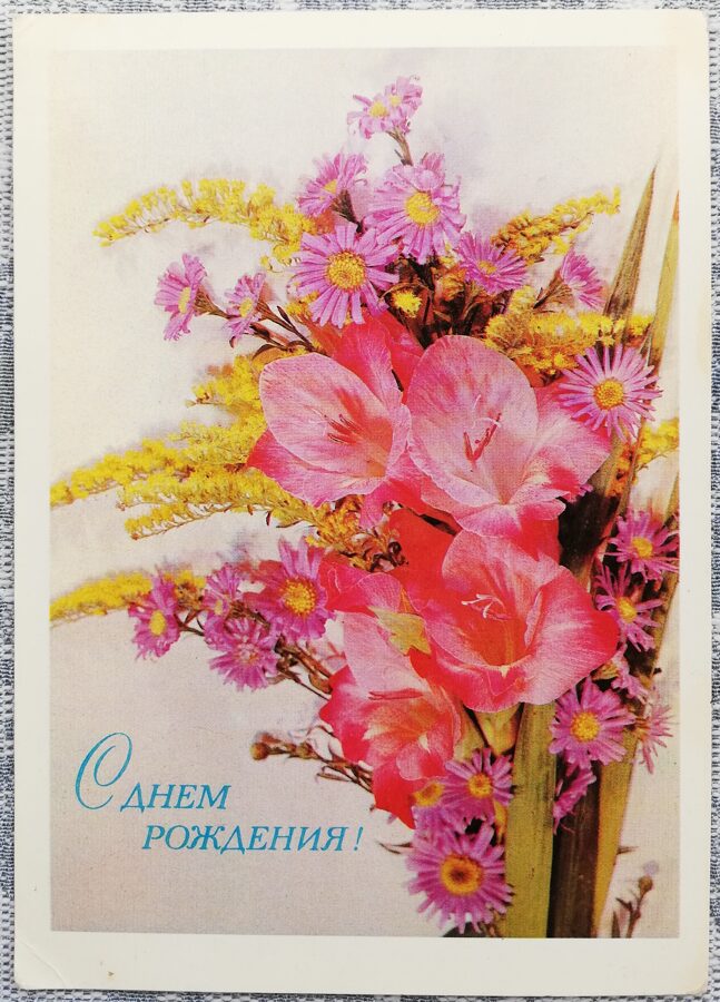 Gladiolus and wildflowers 1980 Happy birthday 10.5x15 cm USSR postcard  
