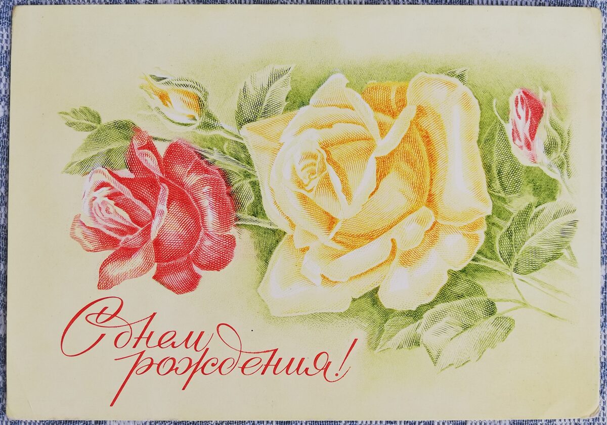 Yellow and red roses 1975 Happy birthday 15x10.5 cm USSR postcard  