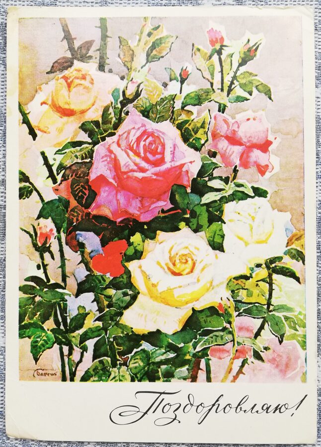 Congratulations 1976 Painting with roses 10.5x15 cm Ukrainian postcard  