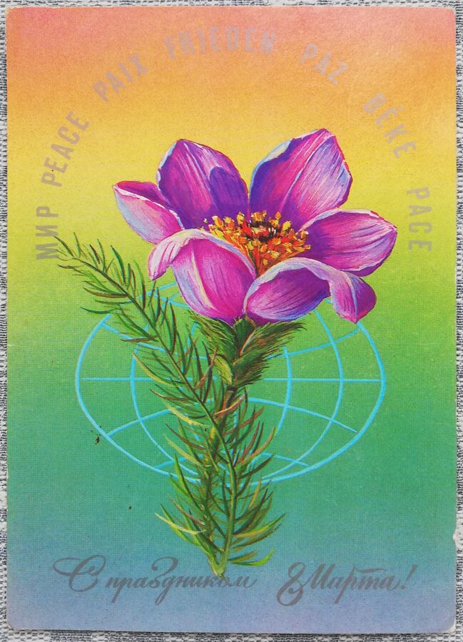 С праздником 8 марта 1985 Фиолетовый цветок 10,5x15 см открытка СССР  