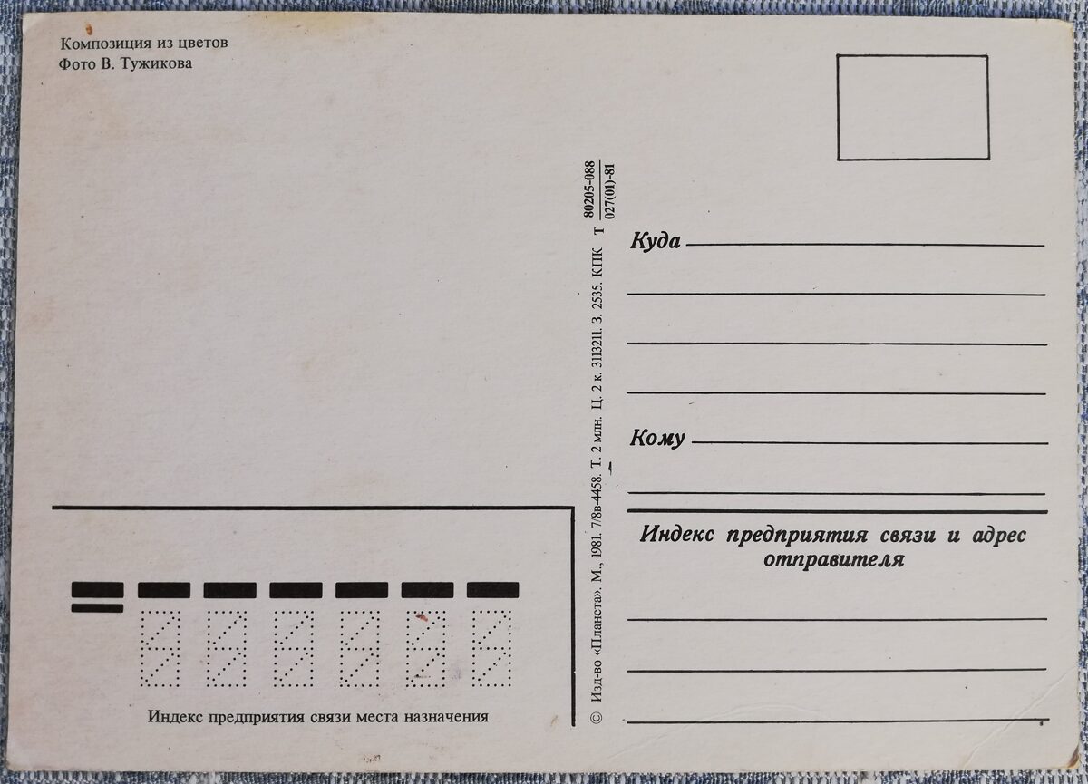 1981 Rozes un koka dekori 15x10,5 cm ziedi pastkarte PSRS  