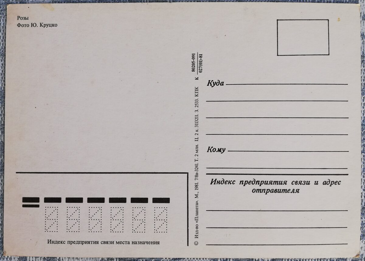 1981 Daudzkrāsainas rozes 15x10,5 cm ziedi PSRS pastkarte  