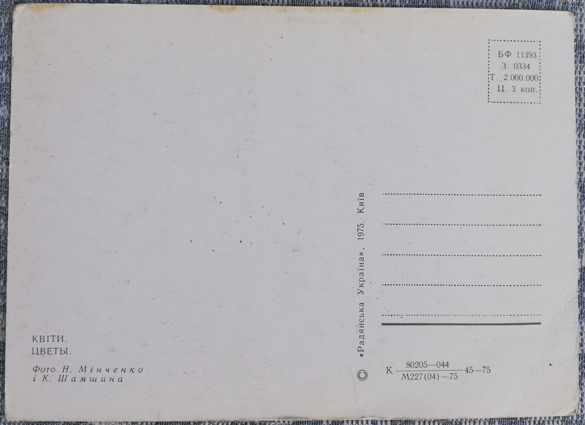 1975 Vasaras pušķis 15x10,5 cm ziedi ukraiņu pastkarte  