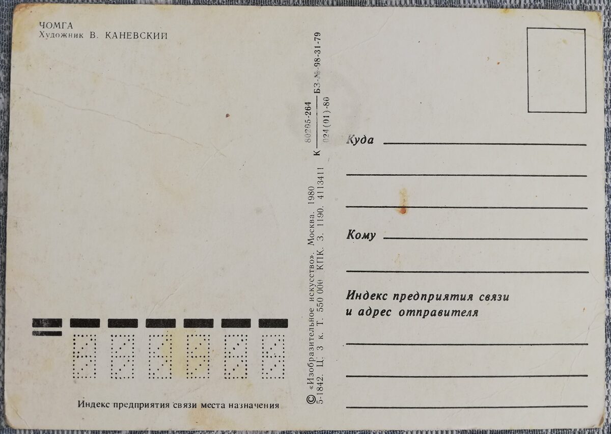 Детская открытка 1980 Чомга СССР 15x10,5 см   