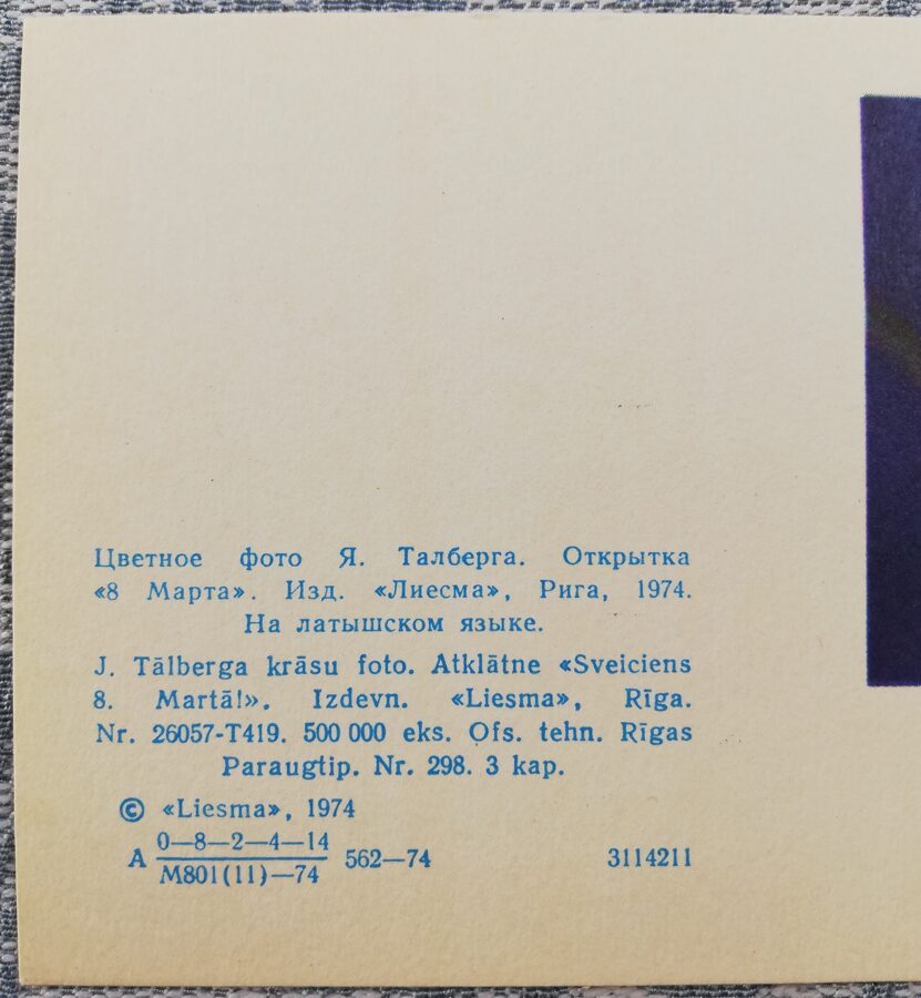 Поздравление с 8 марта! 1974 Нарциссы 7x9 см латвийская открытка  