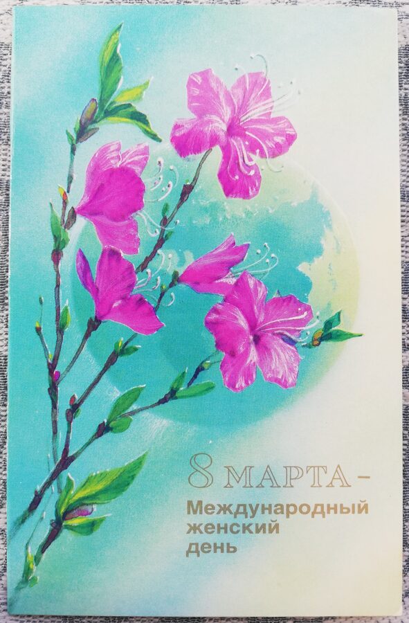 8 марта 1988 Международный женский день 9x14 см открытка СССР   