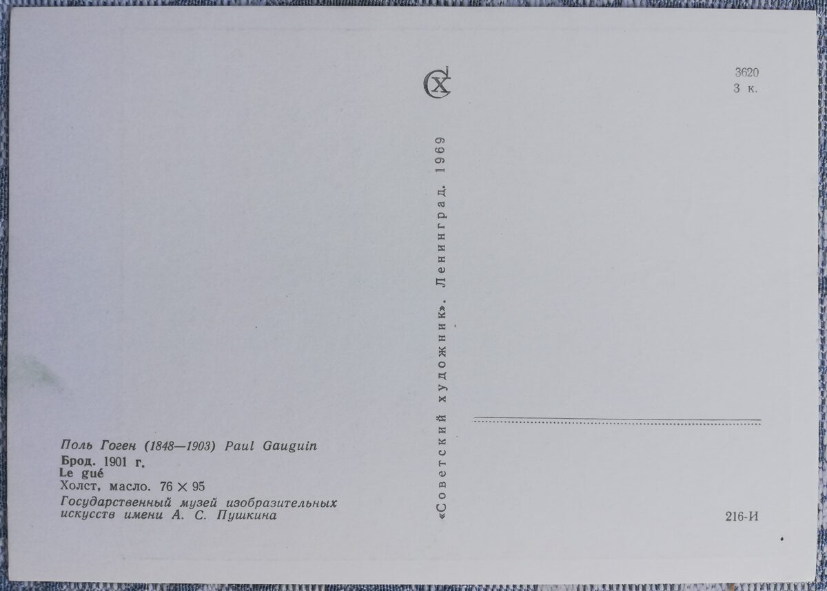 Pols Gogēns 1969 Brasls 15x10,5 cm PSRS mākslas pastkarte  