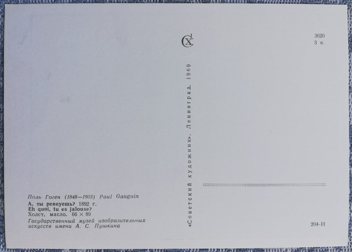 Поль Гоген 1969 А, ты ревнуешь? 15x10,5 см художественная открытка СССР  