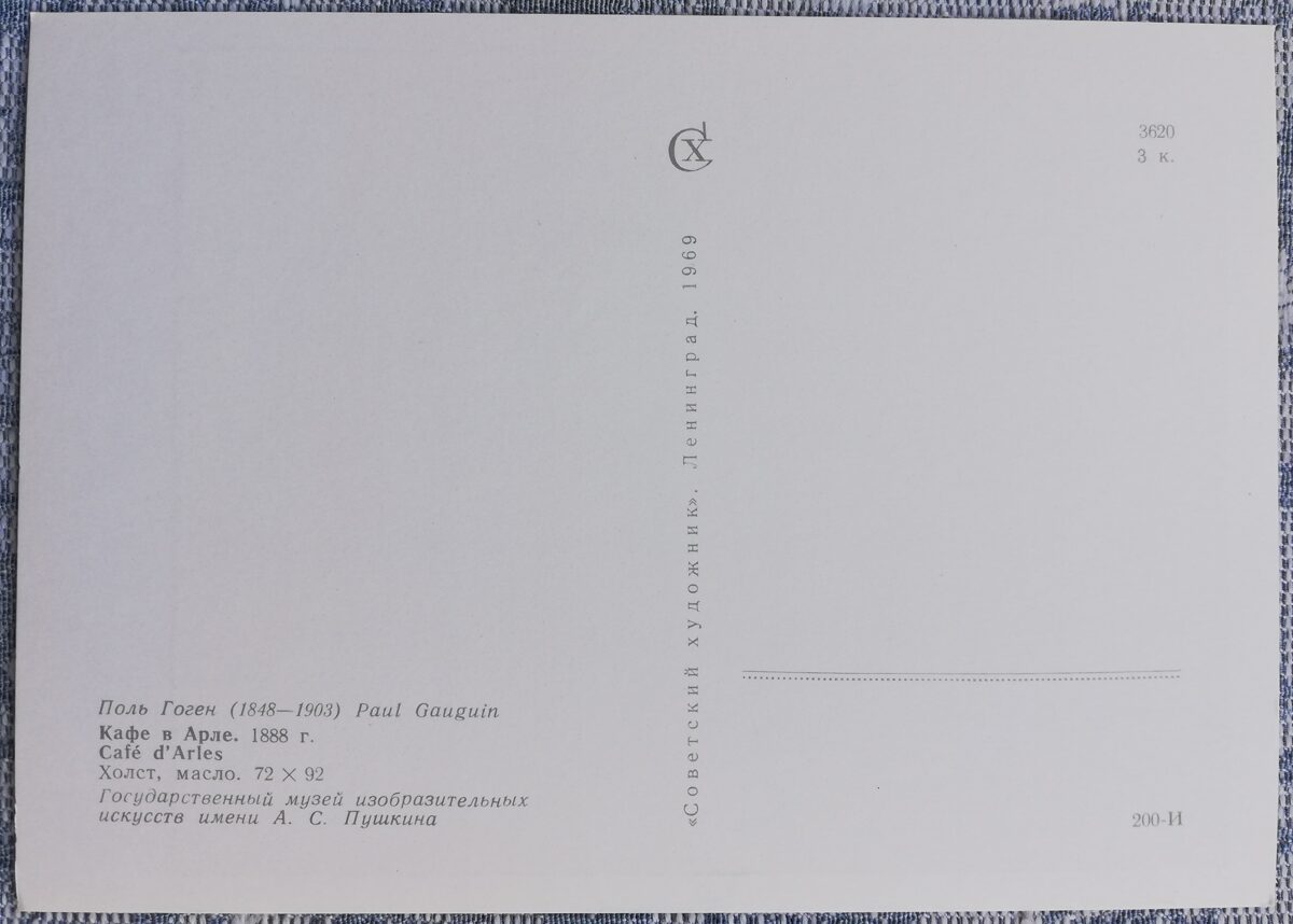 Pols Gogēns 1969 Kafejnīca Arlā 15x10,5 cm PSRS mākslas pastkarte  