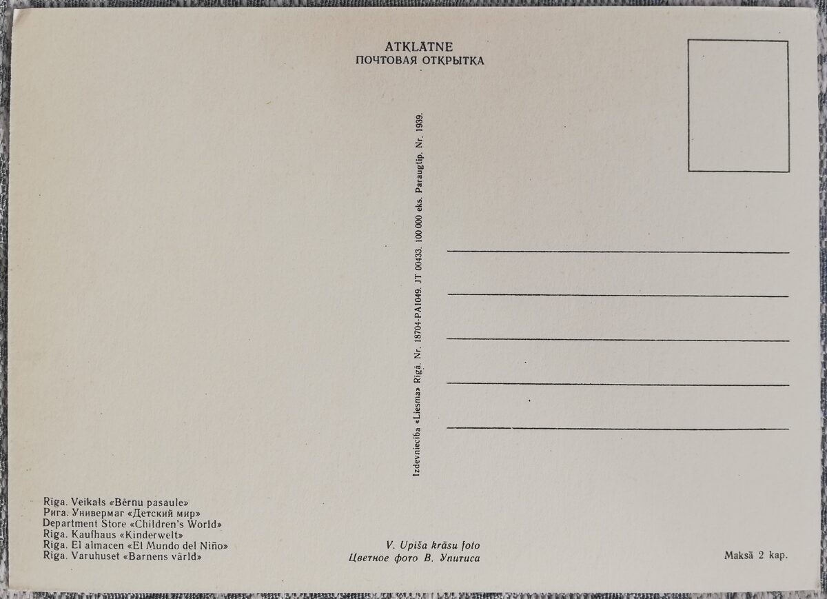 Универмаг «Детский мир» 1968 Рига 10x14 см латвийская открытка  