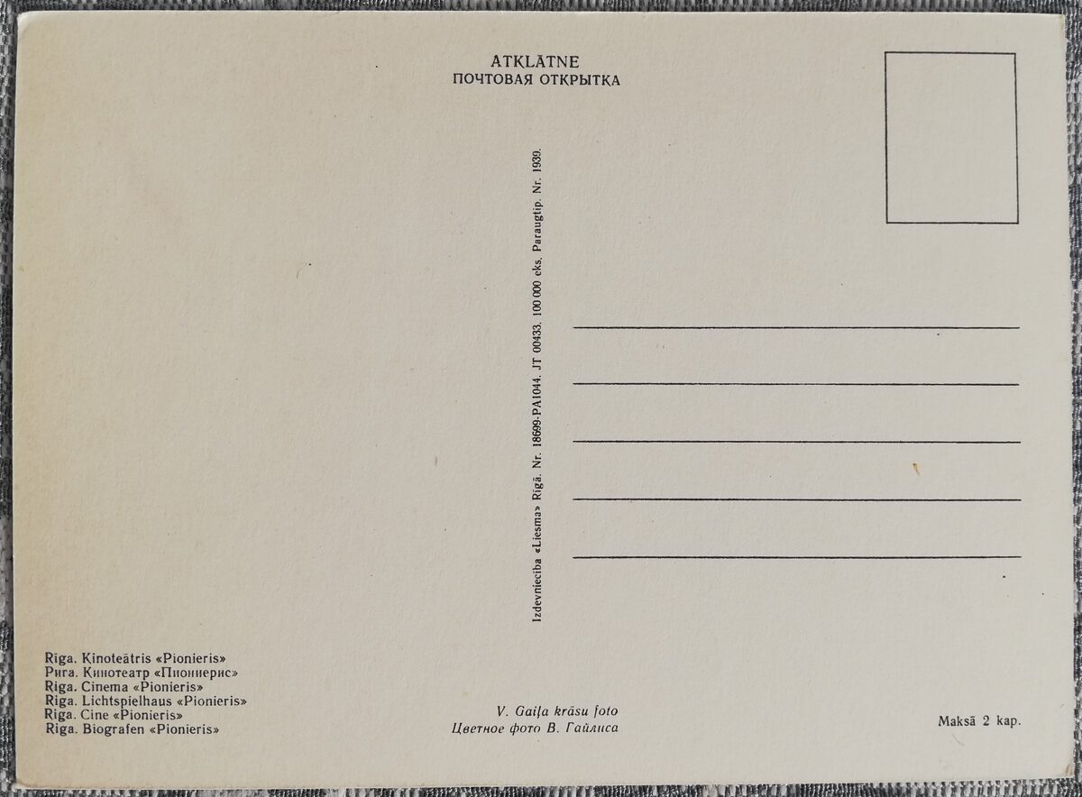 Кинотеатр «Пиониерис» 1968 Рига 14x10 см латвийская открытка  