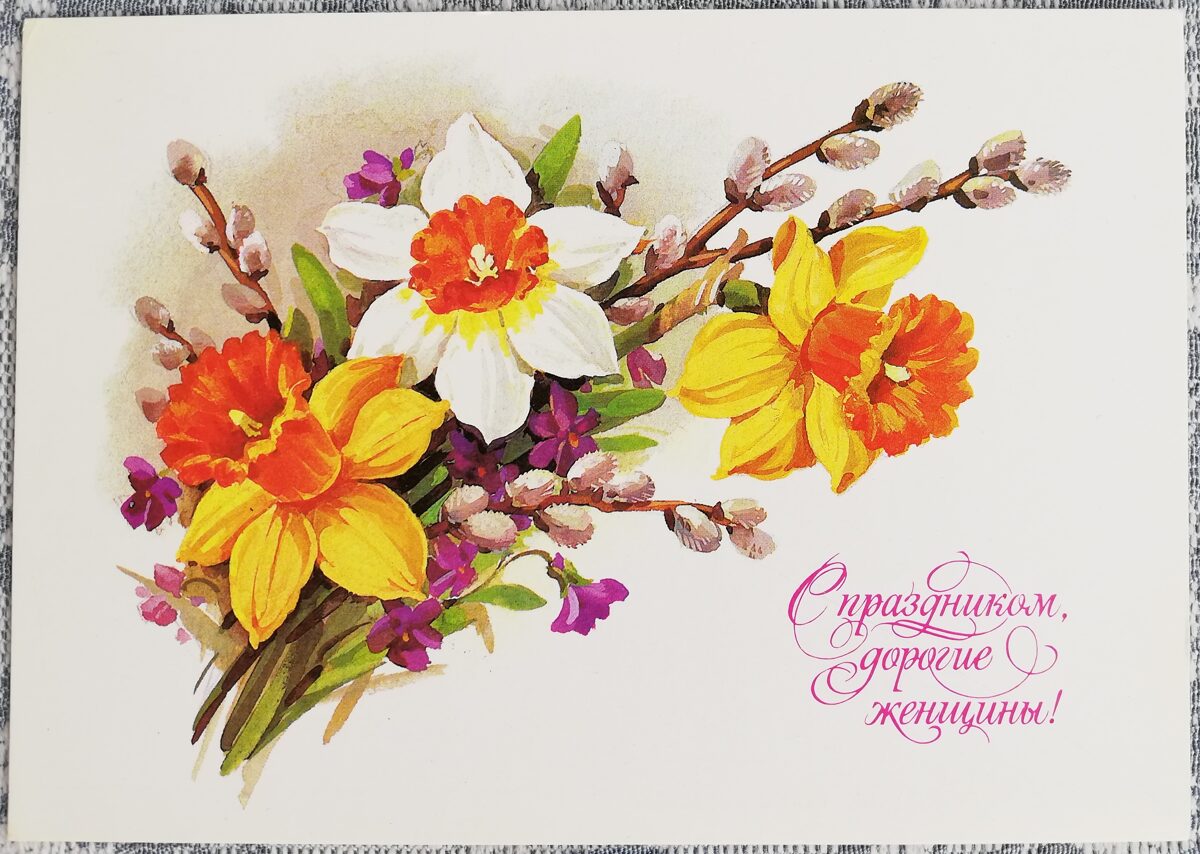 8 марта 1985 С праздником дорогие женщины 15x10,5 см открытка СССР      