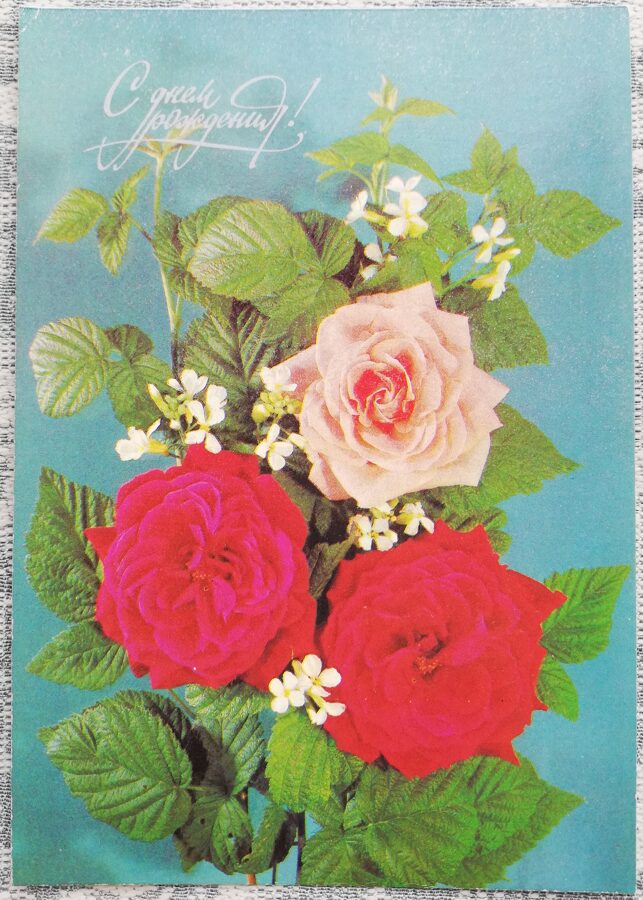 Happy birthday 1990 Roses 10.5x15 cm USSR postcard  