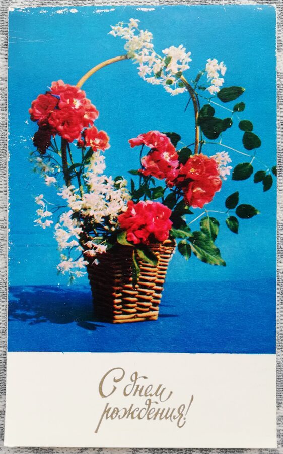 С днём рождения 1975 Цветы в корзине 9,5x15,5 см открытка СССР  
