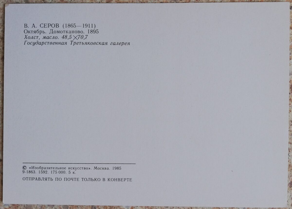 Valentīns Serovs 1985 Oktobris Domotkanovo 15x10,5 cm PSRS pastkarte  