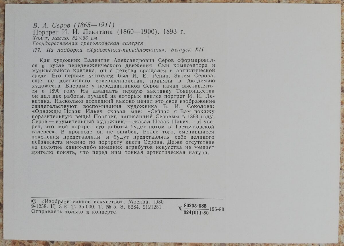 Valentīns Serovs 1980 I. I. Levitāna portrets 10,5x15 cm PSRS pastkarte  