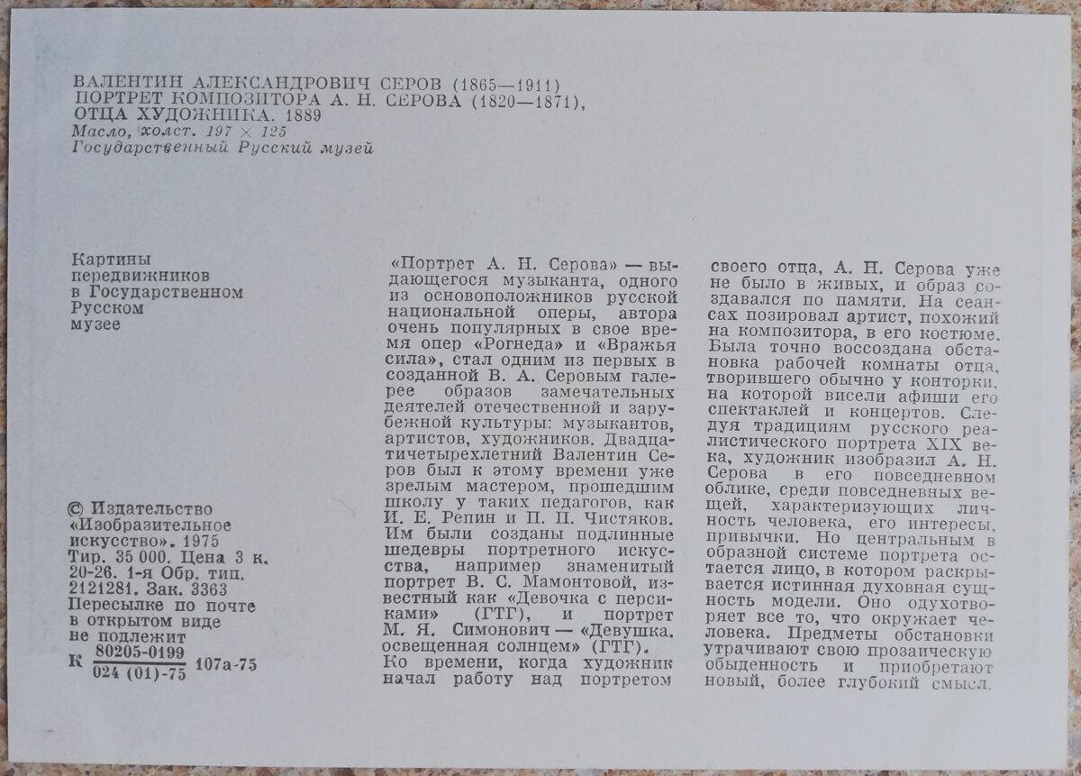 Valentīns Serovs 1975 Komponista Serova, mākslinieka tēva portrets 10,5x15 cm PSRS pastkarte  