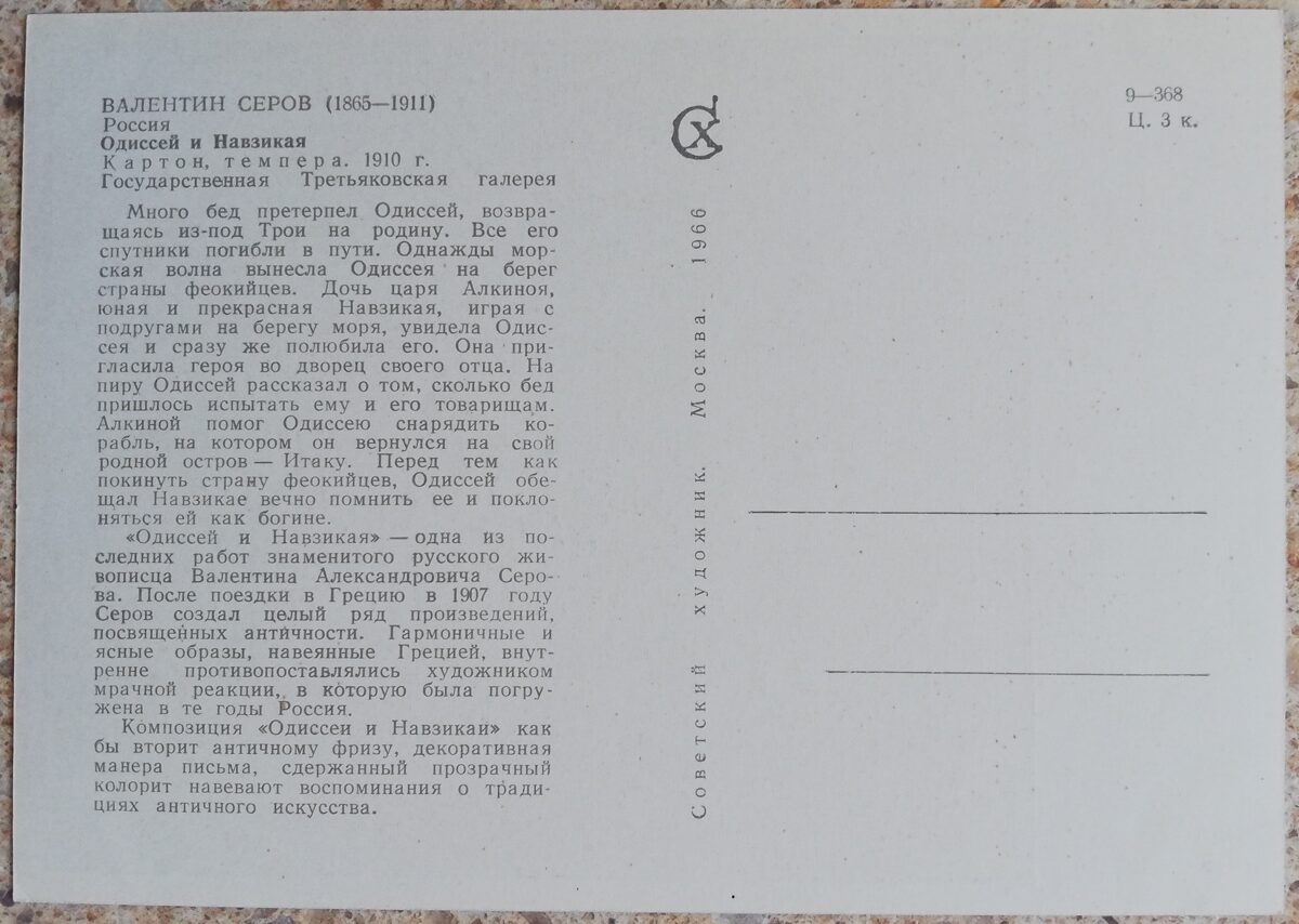 Valentīns Serovs 1966 Odisejs un Nausika 15x10,5 cm PSRS pastkarte  