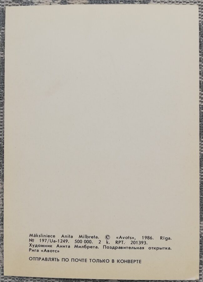 Pušķis 1986 ziedi 7,5x10,5 cm Latvijas pastkarte  