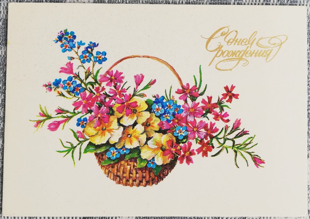 Корзина с цветами 1985 С Днём Рождения 10,5x7,5 см поздравительная открытка  