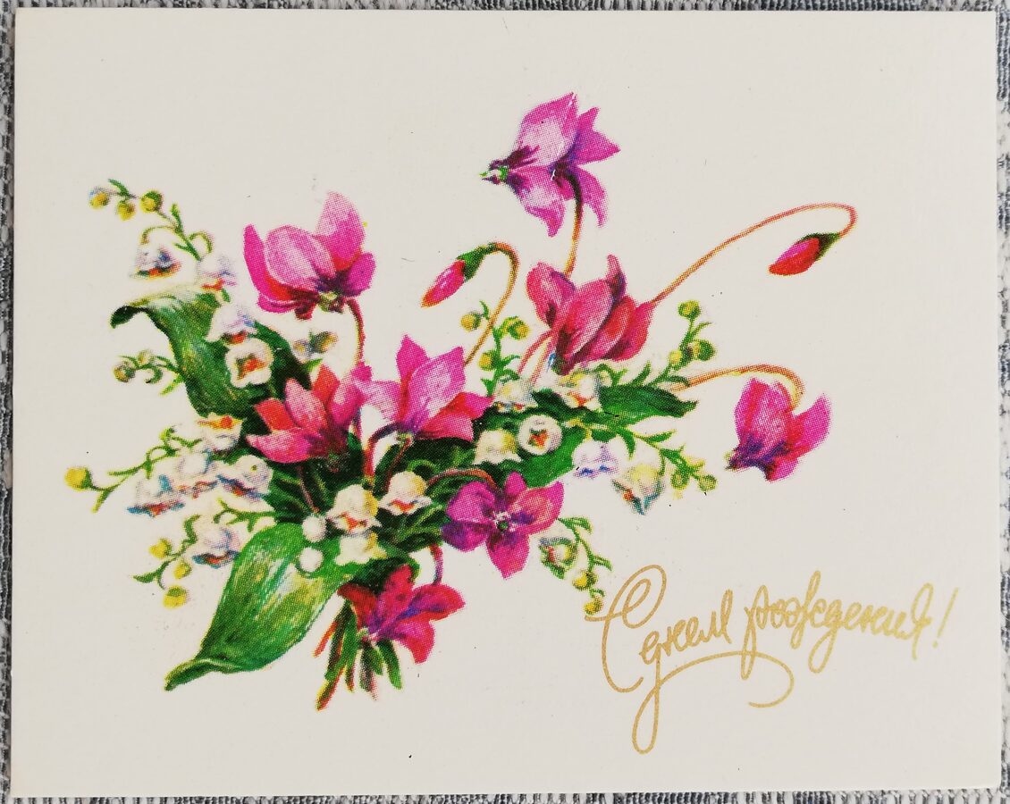 Цветы 1983 С Днём Рождения 9x7 см поздравительная открытка  