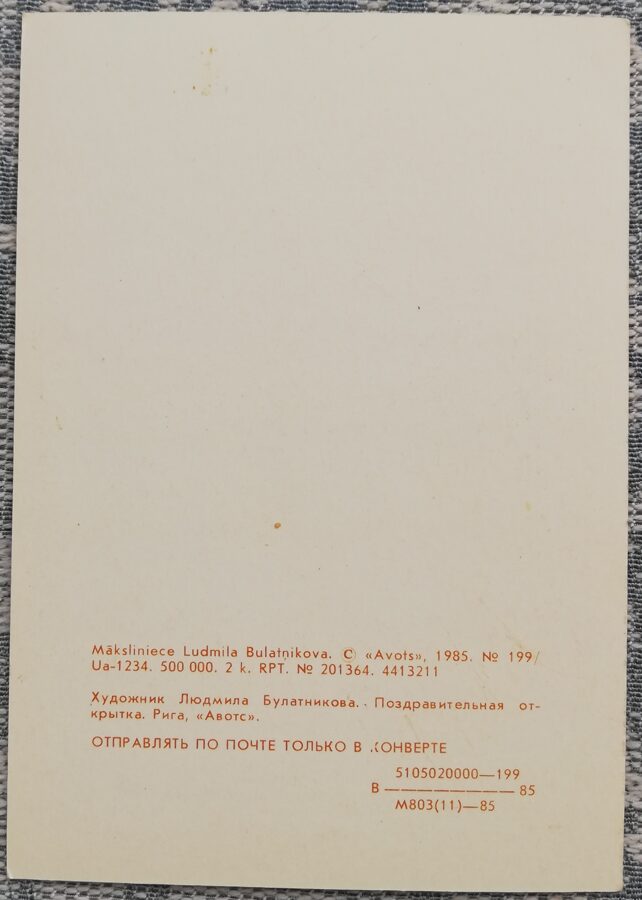 Rūķis un vāze ar ķiršiem 1985 bērnu pastkarte 7,5x10,5 cm Latvija  