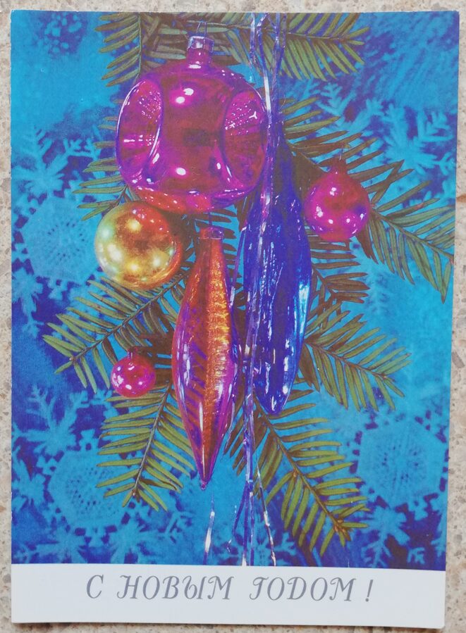 Ёлочные украшения 1989 Новогодняя открытка 10,5x15 см СССР   