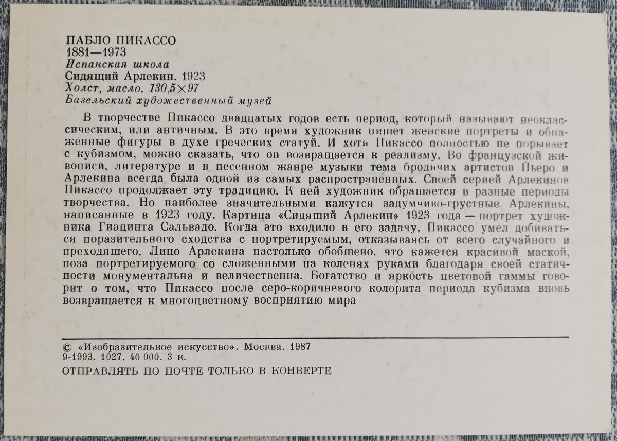 Пабло Пикассо 1987 Сидящий Арлекин 10,5x15 см открытка СССР  