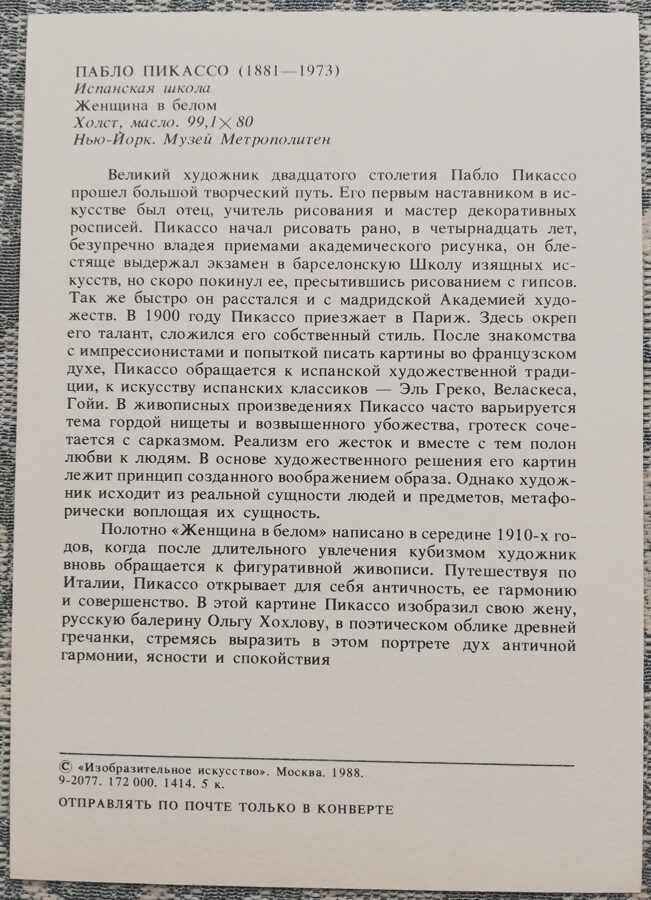 Pablo Pikaso 1988 Sieviete baltā 10,5x15 cm PSRS pastkarte  